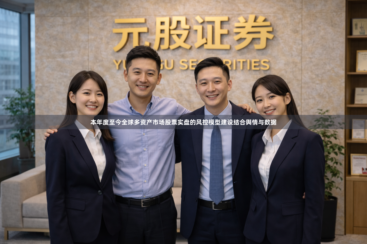 本年度至今全球多资产市场股票实盘的风控模型建设结合舆情与数据
