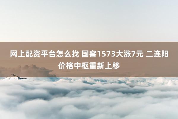 网上配资平台怎么找 国窖1573大涨7元 二连阳价格中枢重新上移