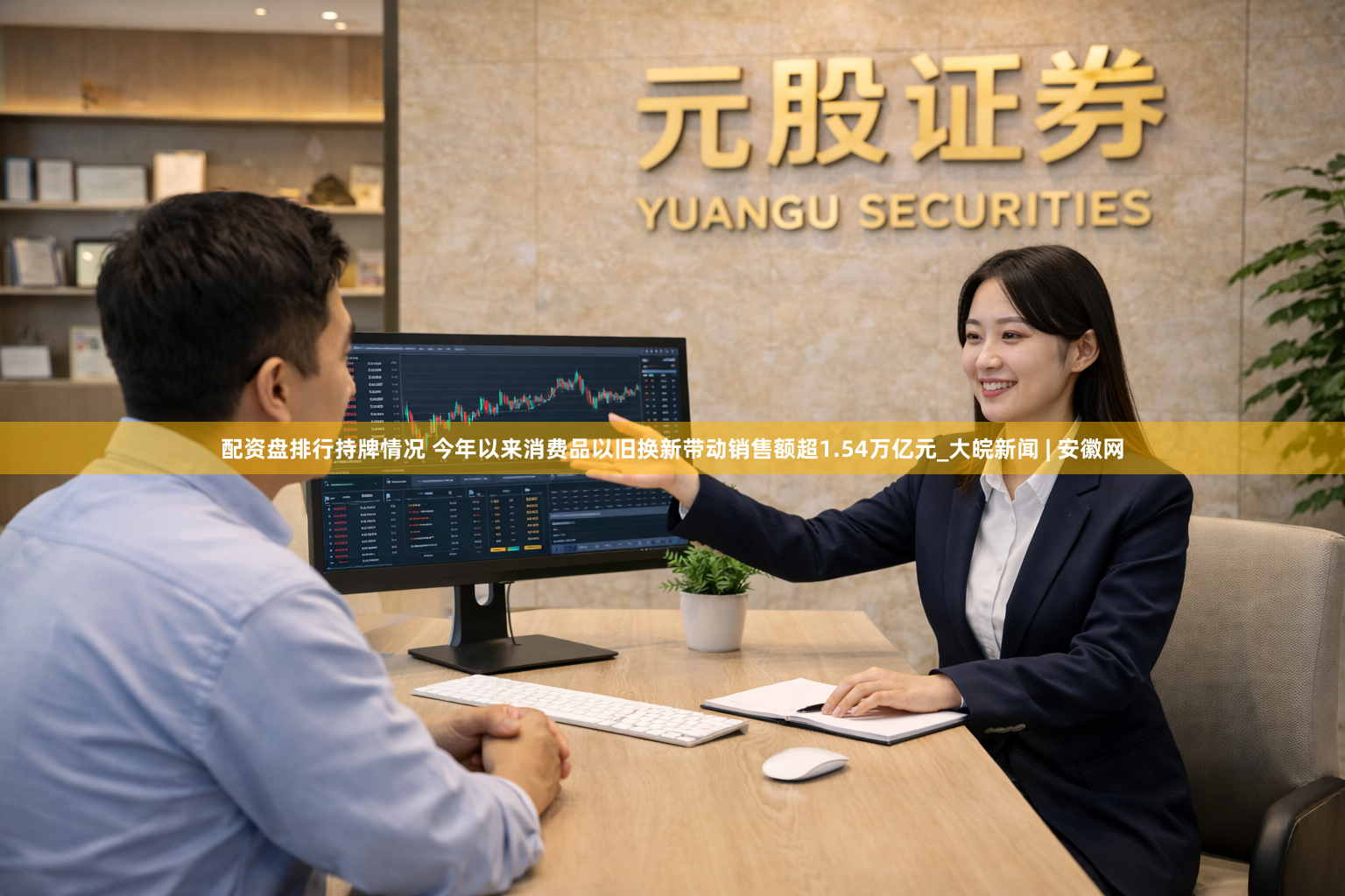 配资盘排行持牌情况 今年以来消费品以旧换新带动销售额超1.54万亿元_大皖新闻 | 安徽网