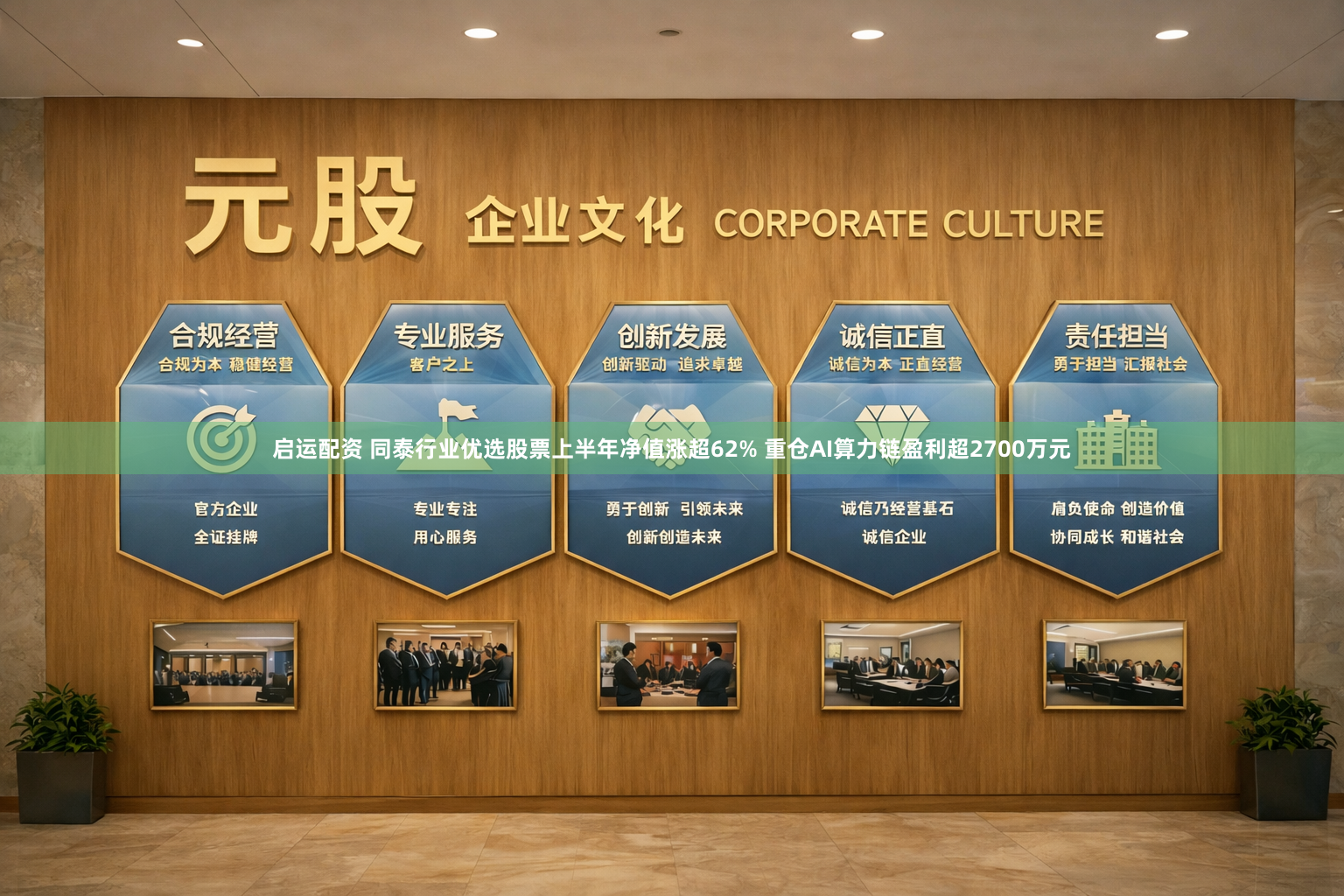 启运配资 同泰行业优选股票上半年净值涨超62% 重仓AI算力链盈利超2700万元
