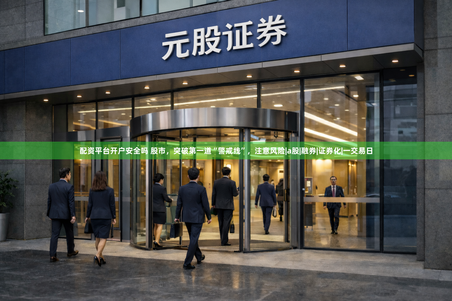 配资平台开户安全吗 股市，突破第一道“警戒线”，注意风险|a股|融券|证券化|一交易日
