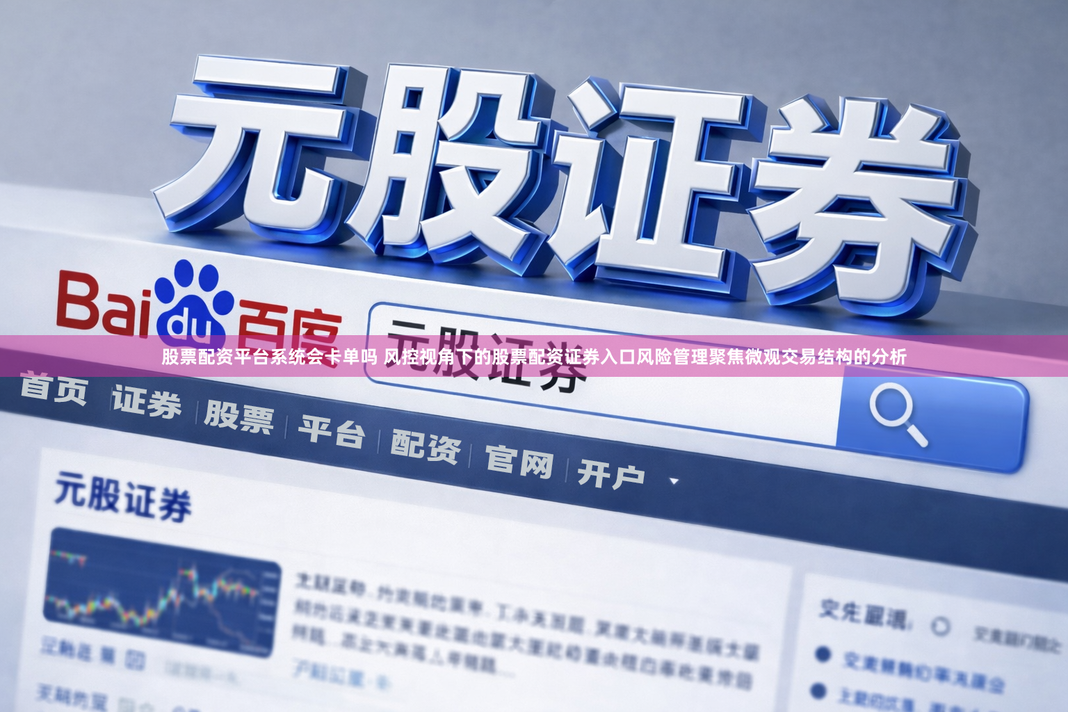 股票配资平台系统会卡单吗 风控视角下的股票配资证券入口风险管理聚焦微观交易结构的分析