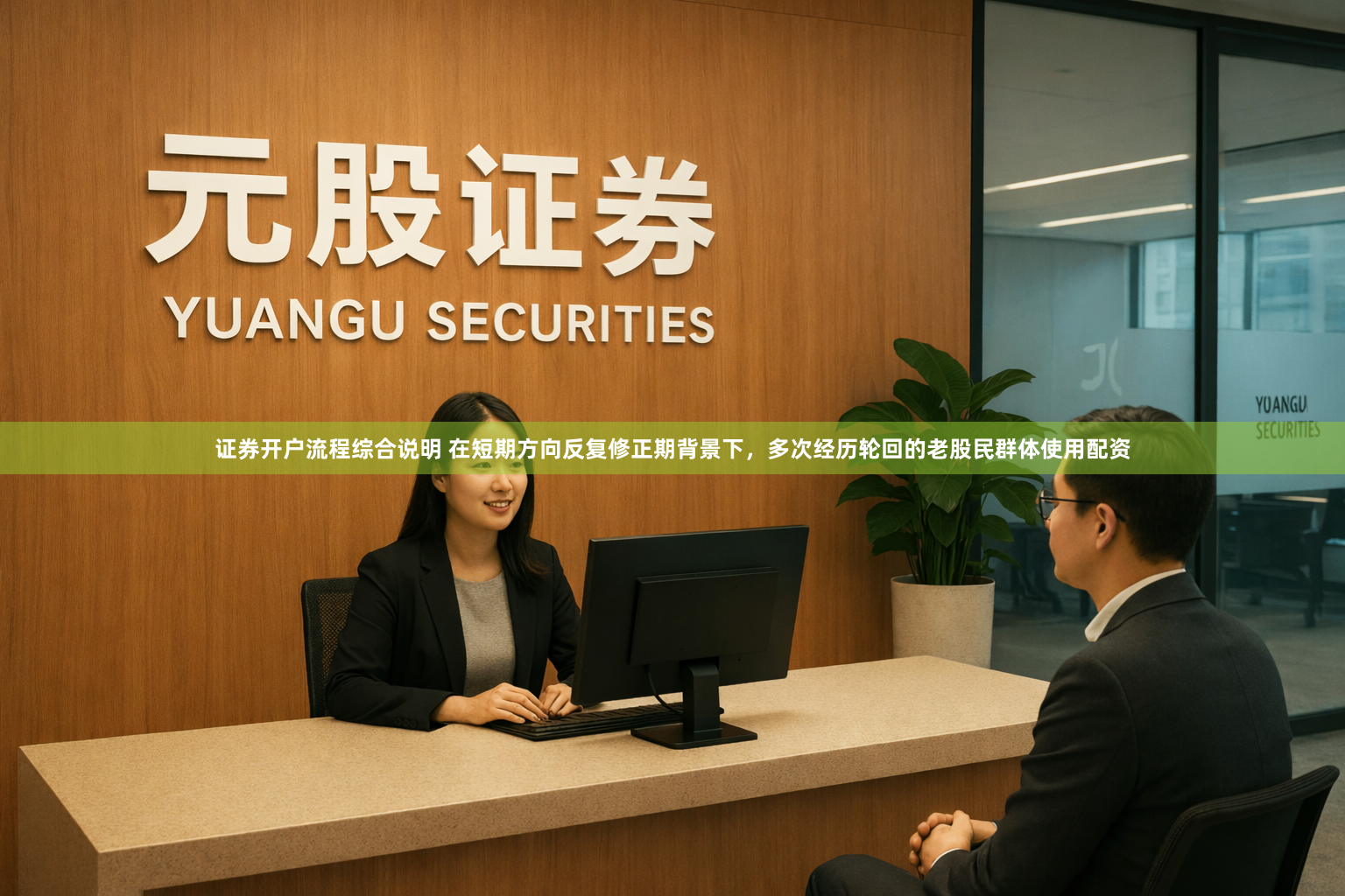 证券开户流程综合说明 在短期方向反复修正期背景下，多次经历轮回的老股民群体使用配资