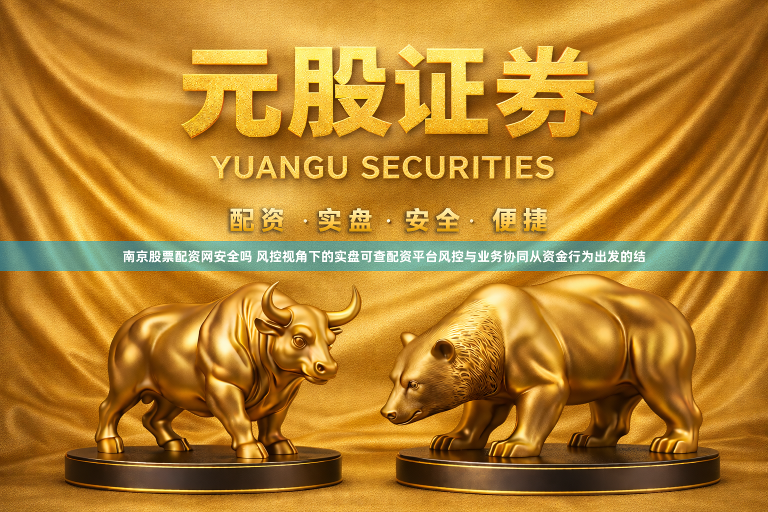 南京股票配资网安全吗 风控视角下的实盘可查配资平台风控与业务协同从资金行为出发的结