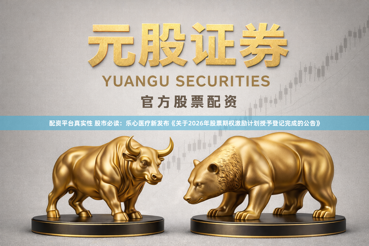 配资平台真实性 股市必读:乐心医疗新发布《关于2026年股票期权激励计划授予登记完成的公告》