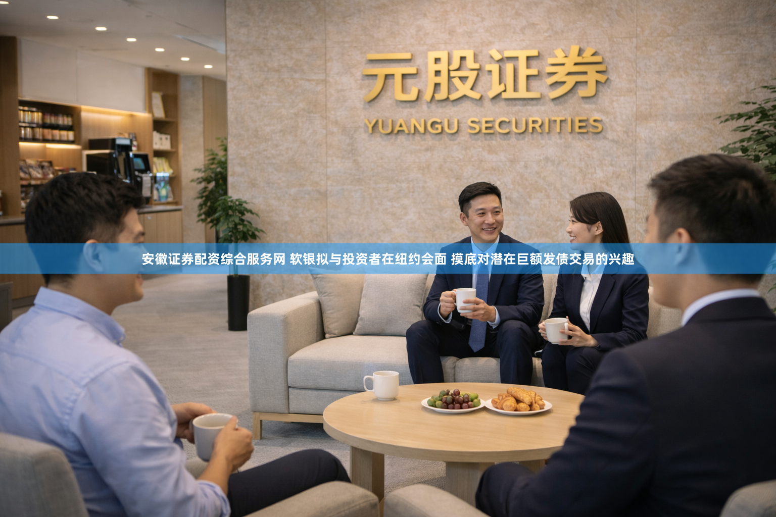安徽证券配资综合服务网 软银拟与投资者在纽约会面 摸底对潜在巨额发债交易的兴趣