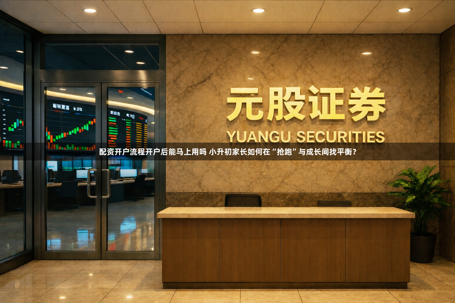 配资开户流程开户后能马上用吗 小升初家长如何在“抢跑”与成长间找平衡？