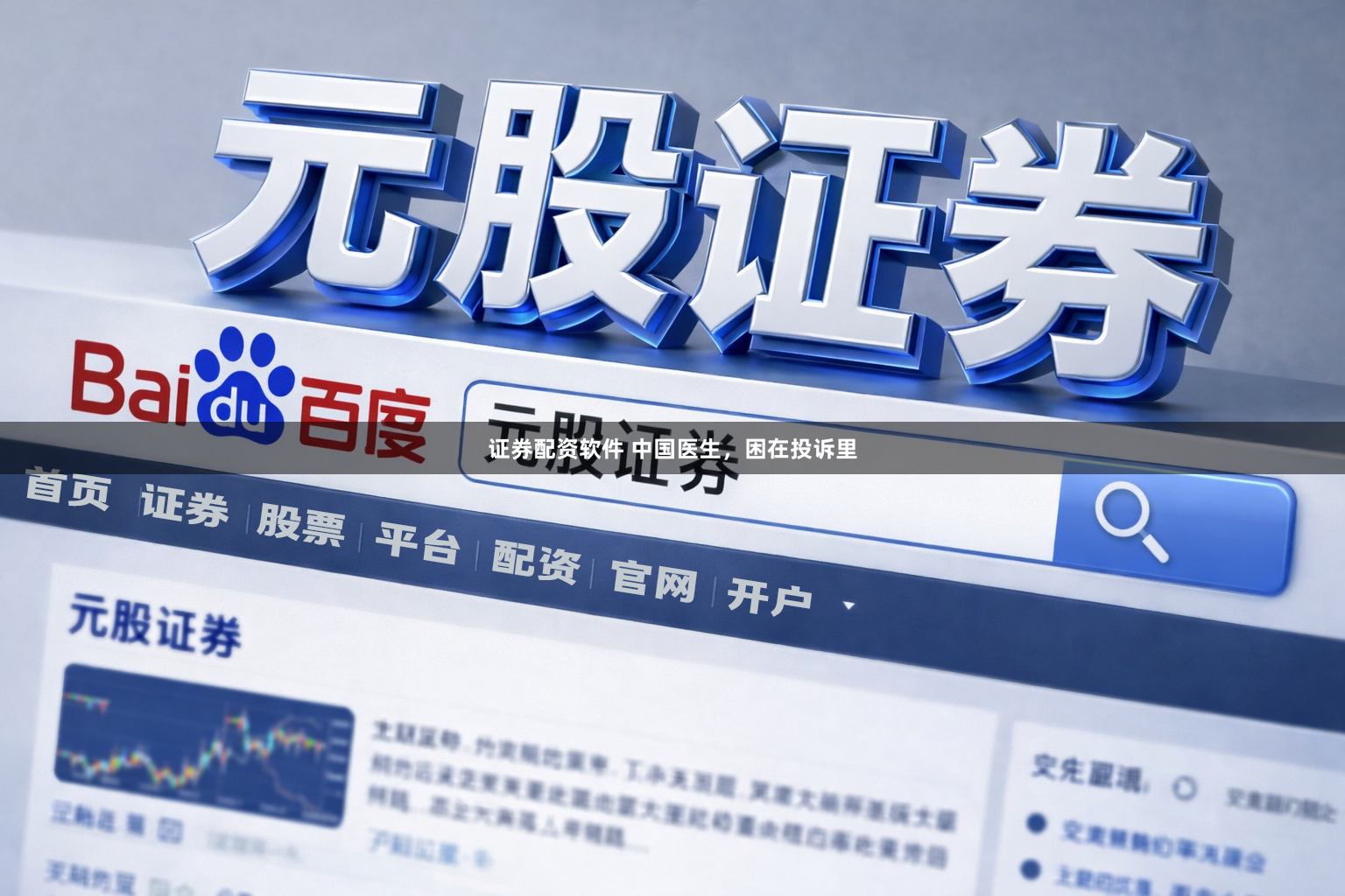 证券配资软件 中国医生，困在投诉里